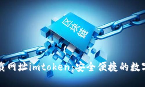 以太坊钱包下载网址imtoken：安全便捷的数字货币管理工具