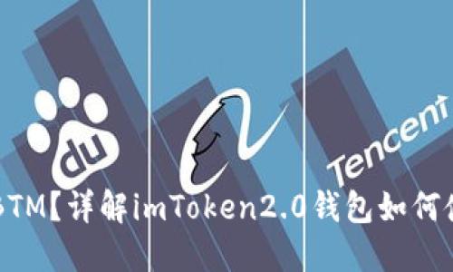 什么是BTM？详解imToken2.0钱包如何使用BTM