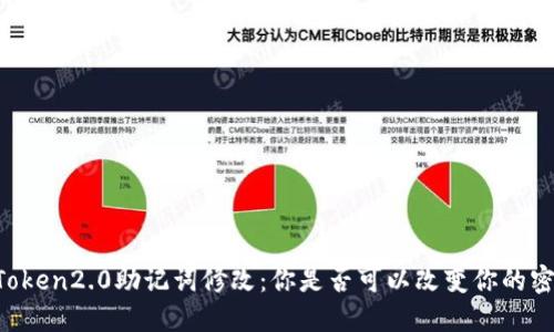 imToken2.0助记词修改：你是否可以改变你的密钥？