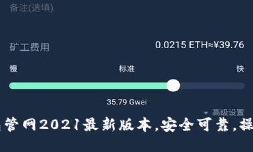 IM钱包管网2021最新版本，安全可靠，操作简便