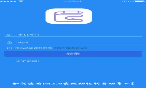 如何使用im2.0实现助记词自动导入？