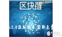 如何通过im2.0添加领币，获取免费数字货币？