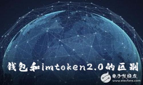 钱包和imtoken2.0的区别