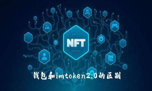 钱包和imtoken2.0的区别