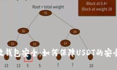 USDT放钱包安全：如何保障USDT的安全存储？