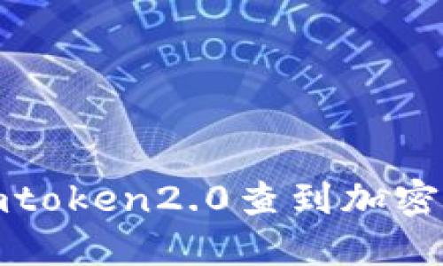 如何使用imtoken2.0查到加密货币的去向