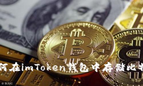 如何在imToken钱包中存储比特币