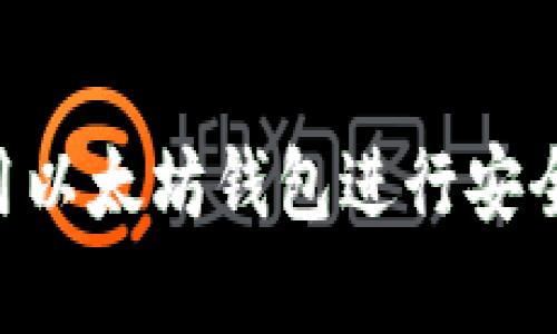 如何在安卓设备上使用以太坊钱包进行安全、便捷的加密货币交易