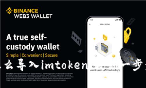 狐狸钱包怎么导入imtoken，教你一步步完成导入