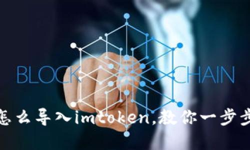 狐狸钱包怎么导入imtoken，教你一步步完成导入