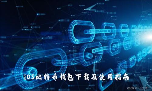 iOS比特币钱包下载及使用指南