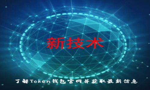 了解Token钱包官网并获取最新信息