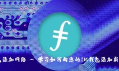 IM钱包添加网络 - 学习如何向您的IM钱包添加新的