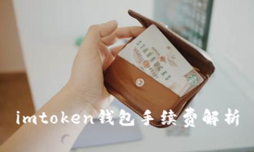 imtoken钱包手续费解析