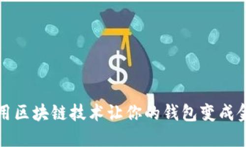 如何利用区块链技术让你的钱包变成金融神器