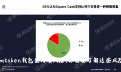 imtoken钱包使用有风险，你需要了解这些风险