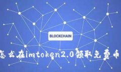 怎么在imtoken2.0领取免费币