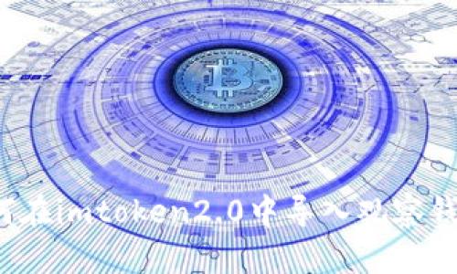 如何在imtoken2.0中导入观察钱包？