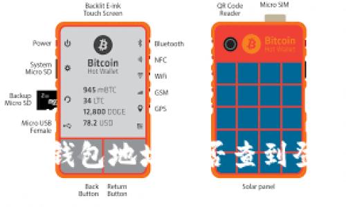 区块链钱包地址能否查到登录IP？