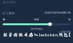 能否将假币存入imtoken钱包？