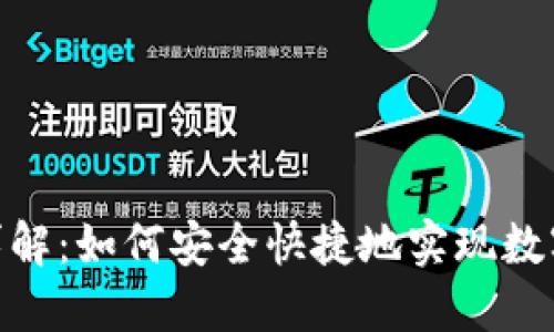 数字货币兑付详解：如何安全快捷地实现数字资产变成现金