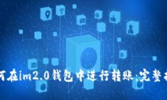 如何在im2.0钱包中进行转账：完整指南