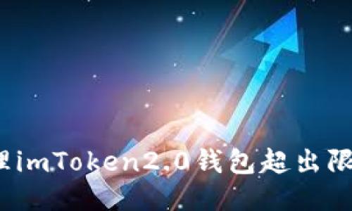 如何处理imToken2.0钱包超出限制问题？