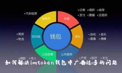 如何解决imtoken钱包中广告过多的问题