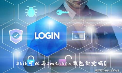 Shib可以与Imtoken钱包绑定吗？