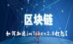 如何加速imToken2.0打包？