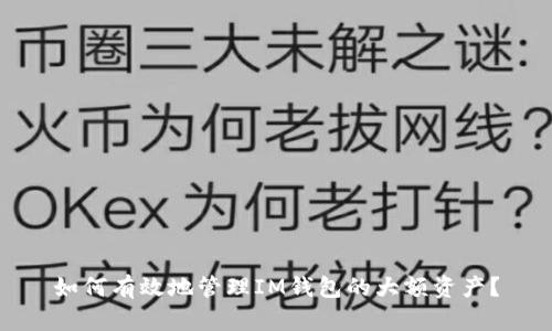 如何有效地管理IM钱包的大额资产？