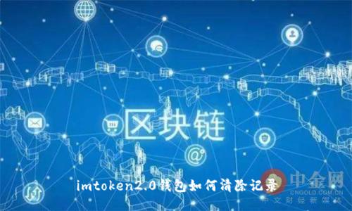 imtoken2.0钱包如何清除记录