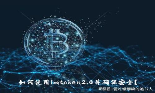 如何使用imtoken2.0并确保安全？