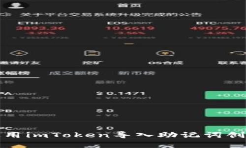 如何使用imToken导入助记词创建钱包