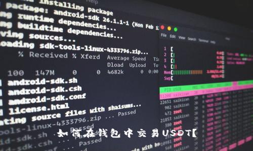 如何在钱包中交易USDT？