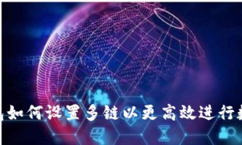 imToken钱包如何设置多链以更高效进行数字资产管理