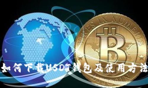 如何下载USDT钱包及使用方法