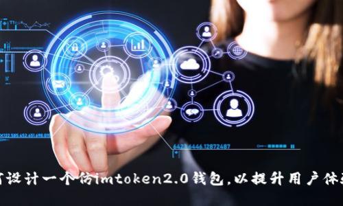 如何设计一个仿imtoken2.0钱包，以提升用户体验和