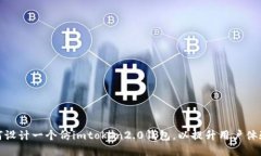 如何设计一个仿imtoken2.0钱包，以提升用户体验和