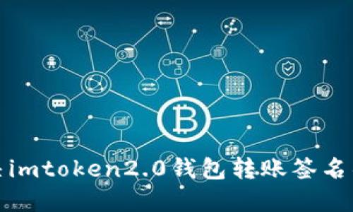 如何解决imtoken2.0钱包转账签名错误问题