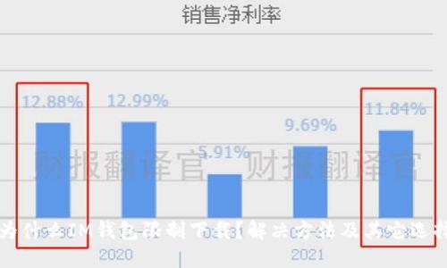 为什么IM钱包限制下载？解决方法及其它选择