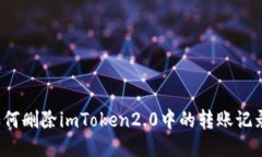 如何删除imToken2.0中的转账记录？