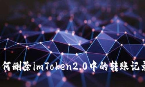 如何删除imToken2.0中的转账记录？