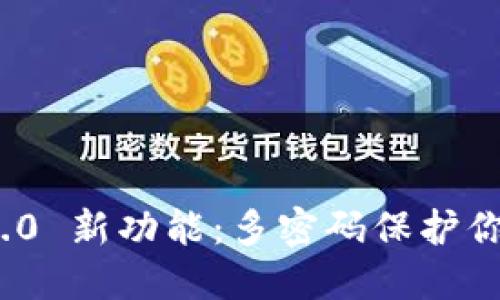 imToken 2.0 新功能：多密码保护你的数字资产