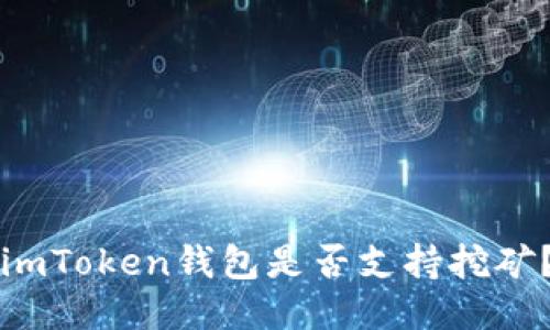 imToken钱包是否支持挖矿？