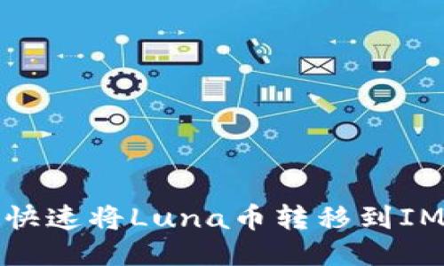 如何快速将Luna币转移到IM2.0？