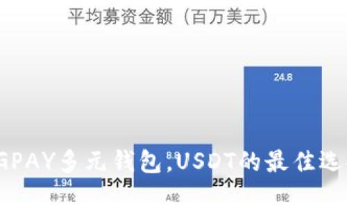 CGPAY多元钱包，USDT的最佳选择