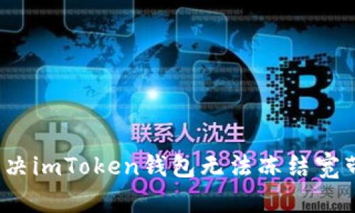 如何解决imToken钱包无法冻结宽带问题？