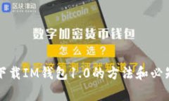 成功下载IM钱包1.0的方法和必知事项