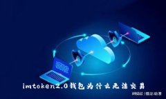 imtoken2.0钱包为什么无法交易